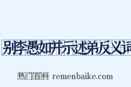 别李愚如并示述弟反义词是什么意思的图片